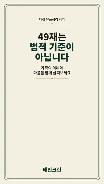 49재 전 유품정리, 해도 될까요?