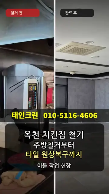 옥천 치킨집 철거