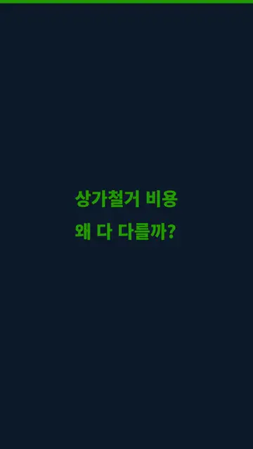 상가철거 비용, 왜 현장마다 다를까?