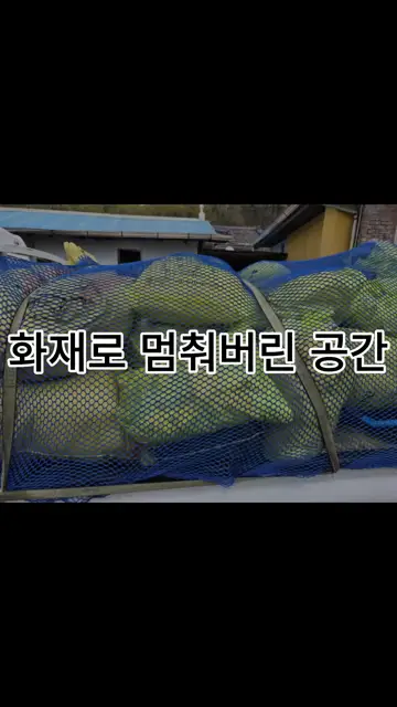 옥천 화재 현장 해체부터 폐기물 처리·정리 후까지 한 번에