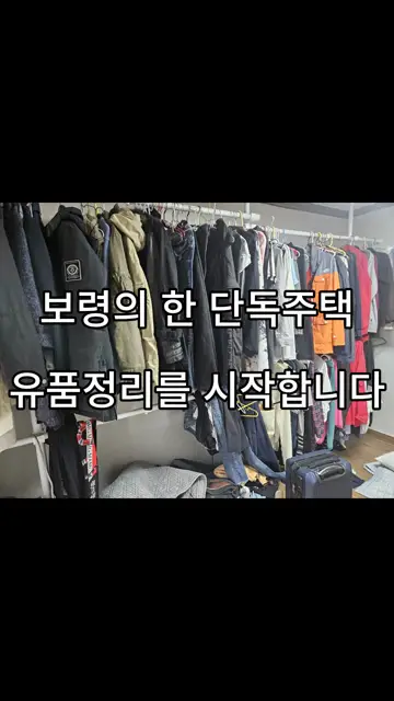 보령 유품정리 현장