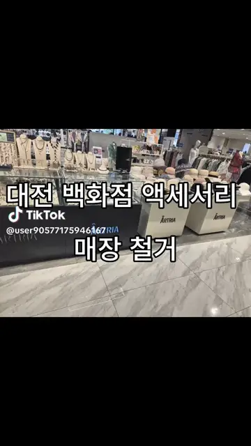 대전 백화점 액세서리 매장 철거 및 원상복구 현장