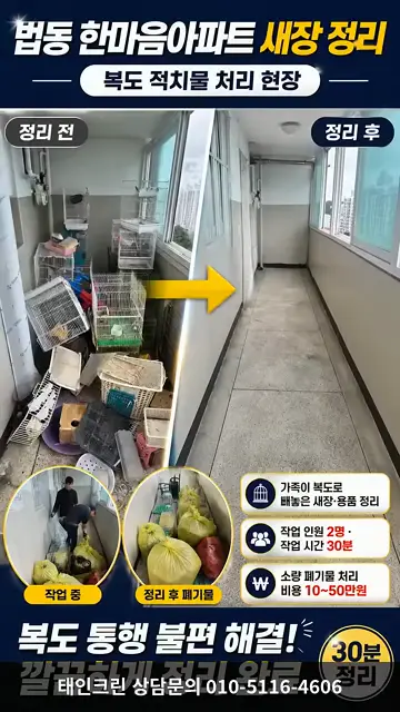 대전 법동 아파트 새장 폐기물 처리｜2명 30분 복도 정리