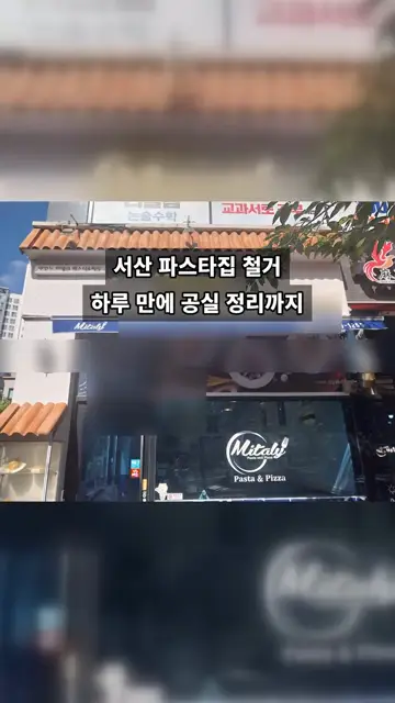 서산 파스타집 철거, 하루 만에 공실 정리까지