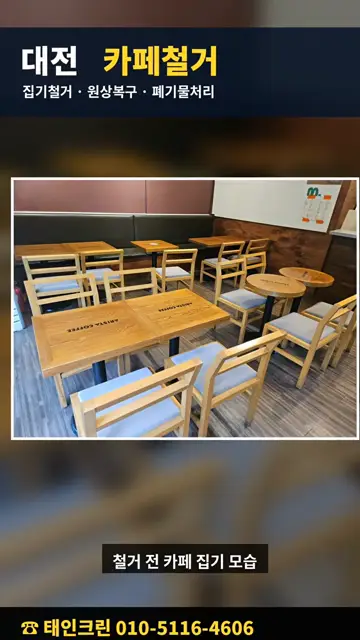 대전 카페철거, 이틀 만에 집기부터 원상복구까지