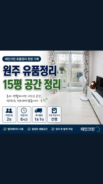 원주 유품정리 15평 공간, 2명이 6시간 동안 정리한 현장