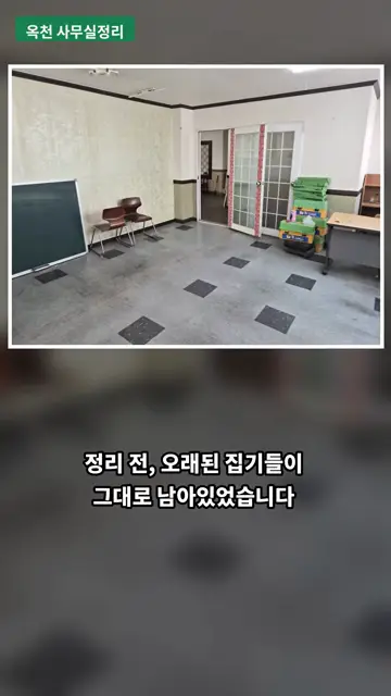 옥천 사무실정리 현장 후기