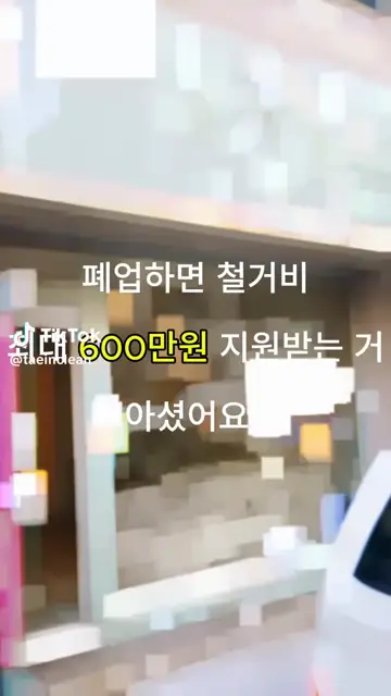 대전 서구 상가철거, 폐업지원금까지 같이 신청해드린 현장