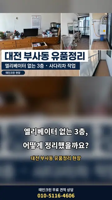 대전 부사동 유품정리｜엘리베이터 없는 3층, 사다리차로 진행한 현장