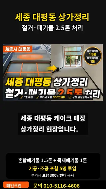 세종 대평동 상가정리 철거 폐기물 2.5톤 처리 현장