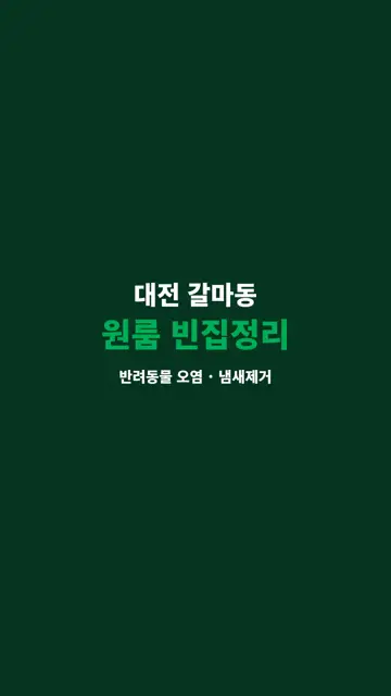 세입자 퇴거 후 원룸, 냄새제거까지 진행한 현장