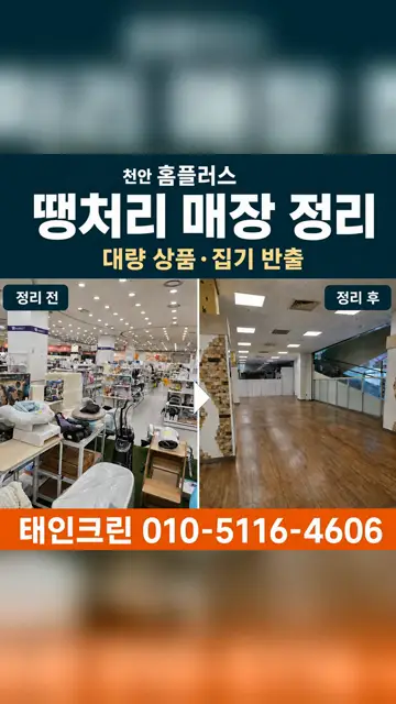 천안 홈플러스 땡처리 매장 정리 현장