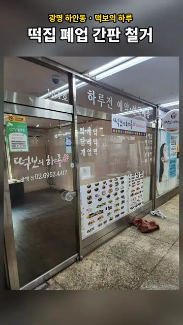 광명 떡집 간판 철거 현장