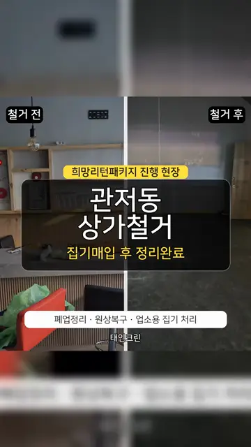 대전 관저동 상가철거