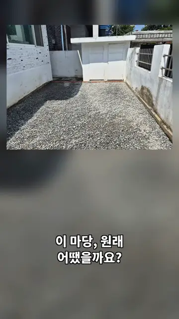 잡초 가득했던 마당, 이틀 만에 이렇게 바뀌었습니다.