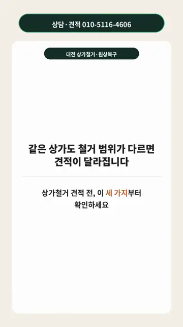 상가 철거 전, 이 7가지는 확인하세요