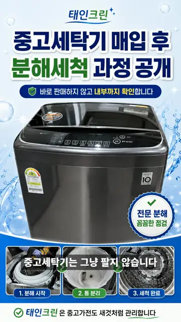 중고세탁기 매입 후 분해세척 과정 공개