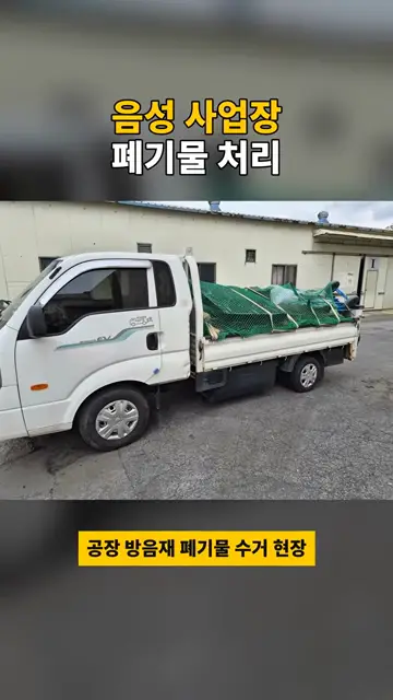 음성 공장 폐기물 처리비 공개｜방음재 폐기물 1톤 트럭 수거 현장